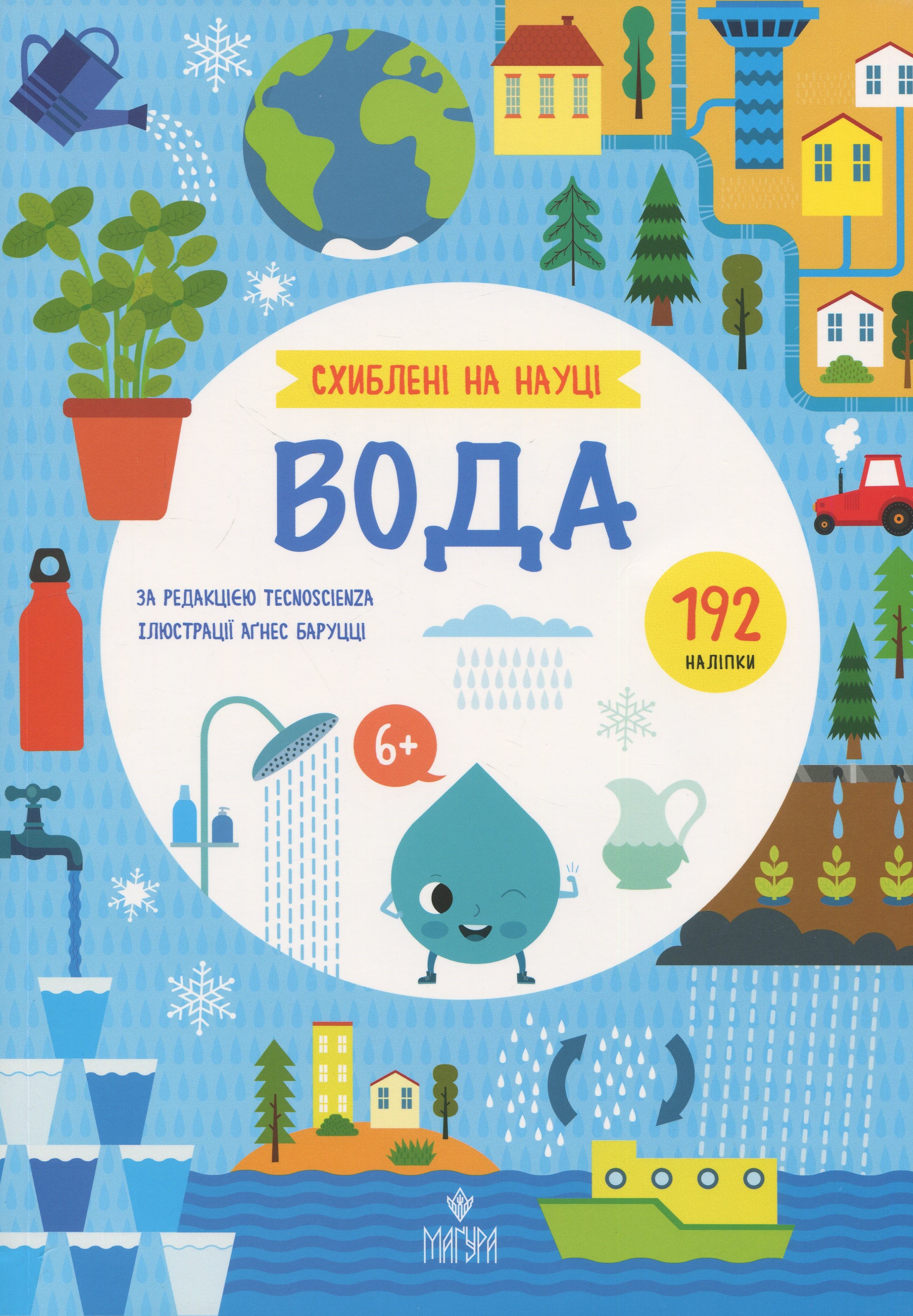 Схиблені на науці. Вода +192 наліпки. Tecnoscienza