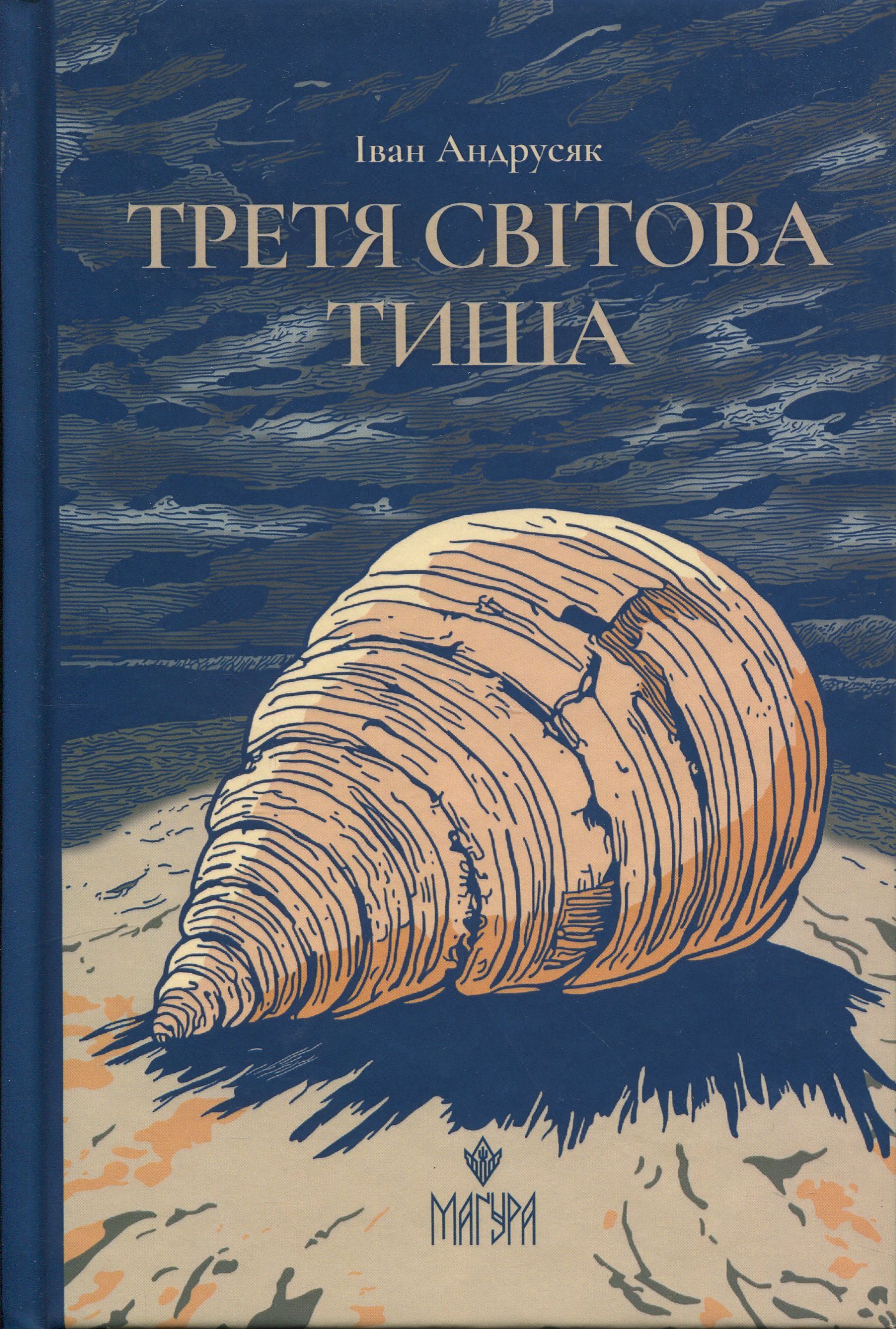 Третя світова тиша. Іван Андрусяк