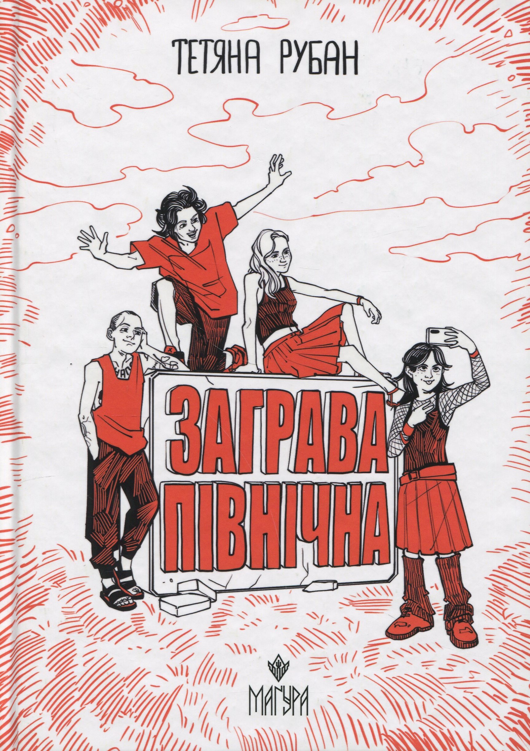 Заграва північна. Тетяна Рубан