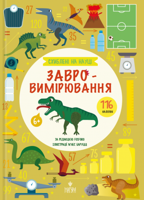 Схиблені на науці. Завровимірювання +116 наліпок. Fosforo