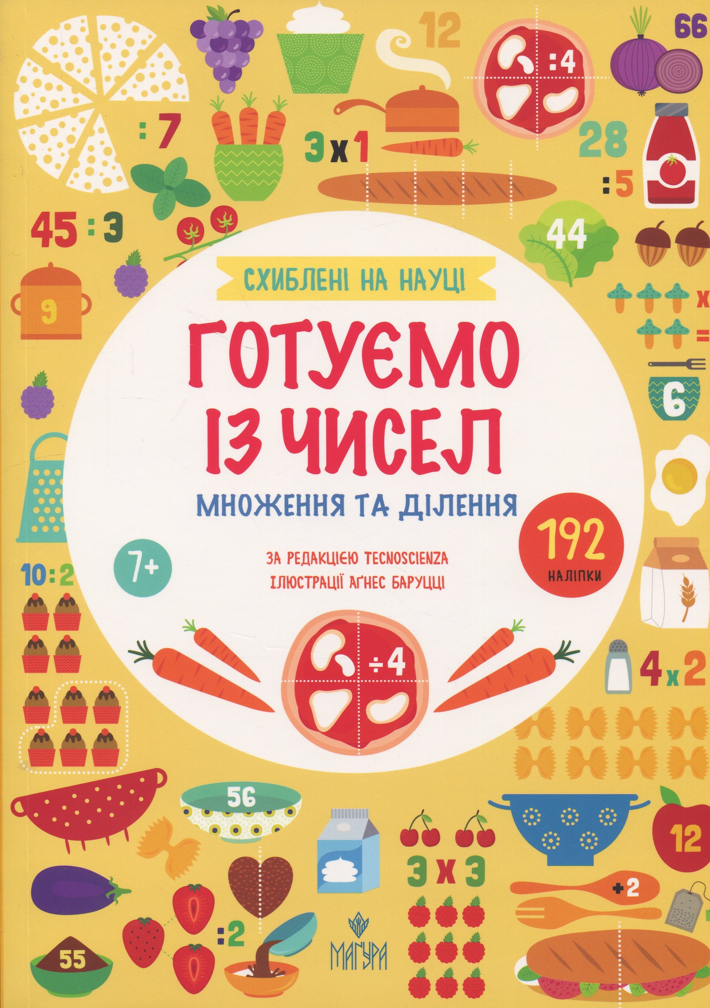 Схиблені на науці. Готуємо із чисел. Множення та ділення +192 наліпки. Tecnoscienza