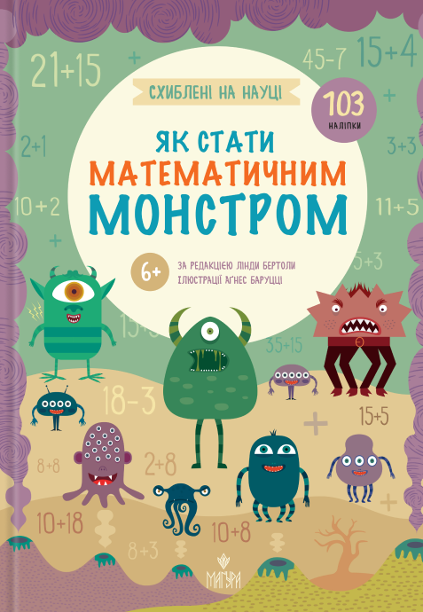 Схиблені на науці. Як стати математичним монстром +103 наліпки. Лінда Бертола