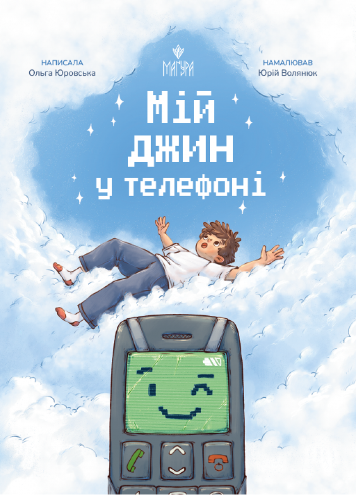 Мій джин у телефоні. Ольга Юровська