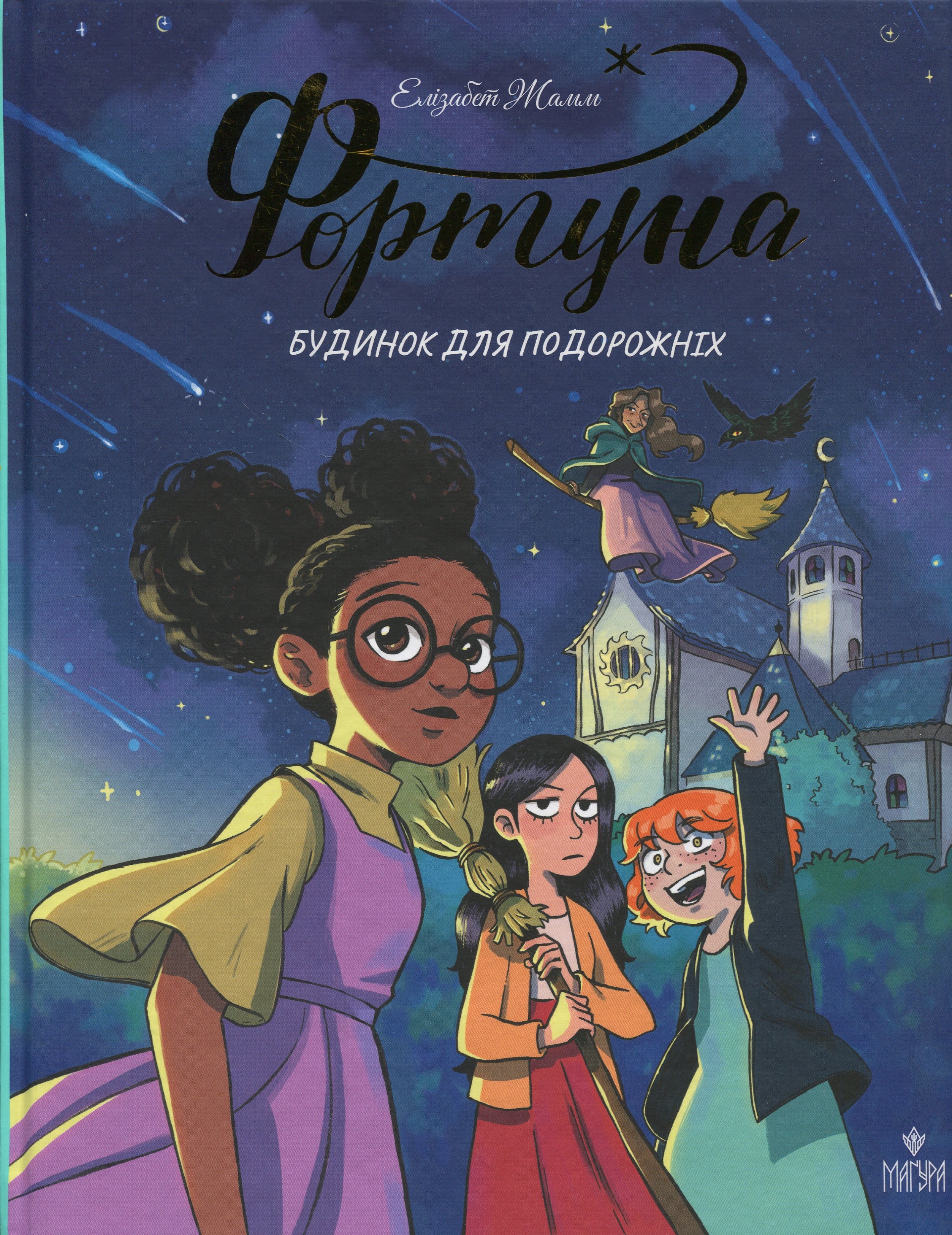 Фортуна. Будинок для подорожніх. Елізабет Жамм