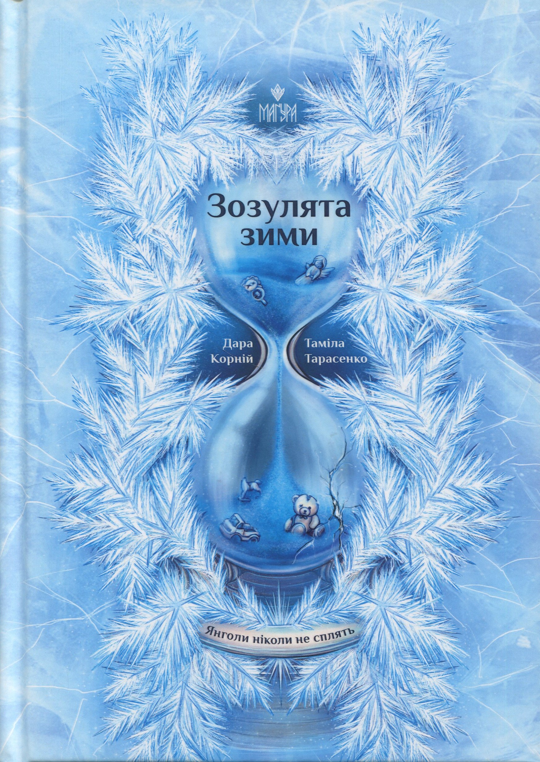 Янголи ніколи не сплять. Книга 2. Зозулята зими. Дара Корній, Таміла Тарасенко