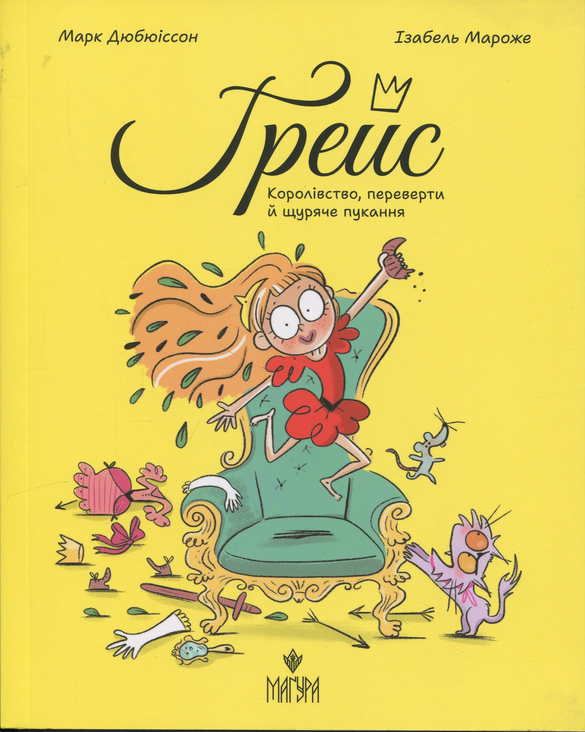 Ґрейс. Книга 1. Королівство, переверти й щуряче пукання. Марк Дюбюіссон