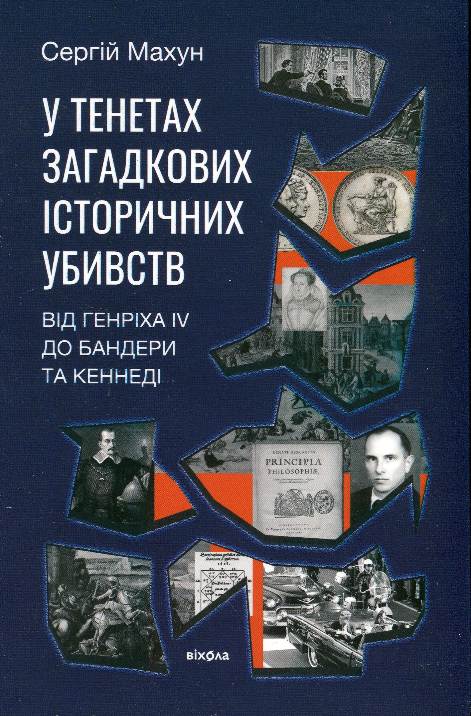 У тенетах загадкових історичних убивств. Від Генріха IV до Бандери та Кеннеді, Сергій Махун