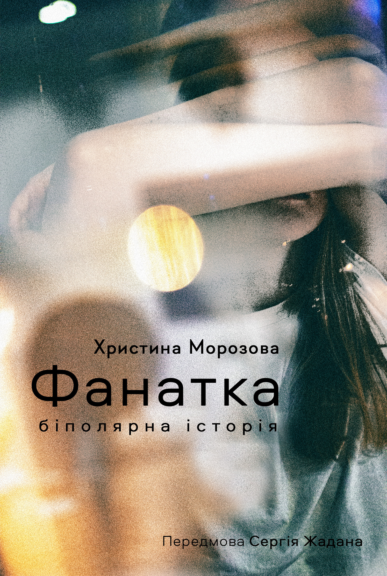 Фанатка. Біполярна історія