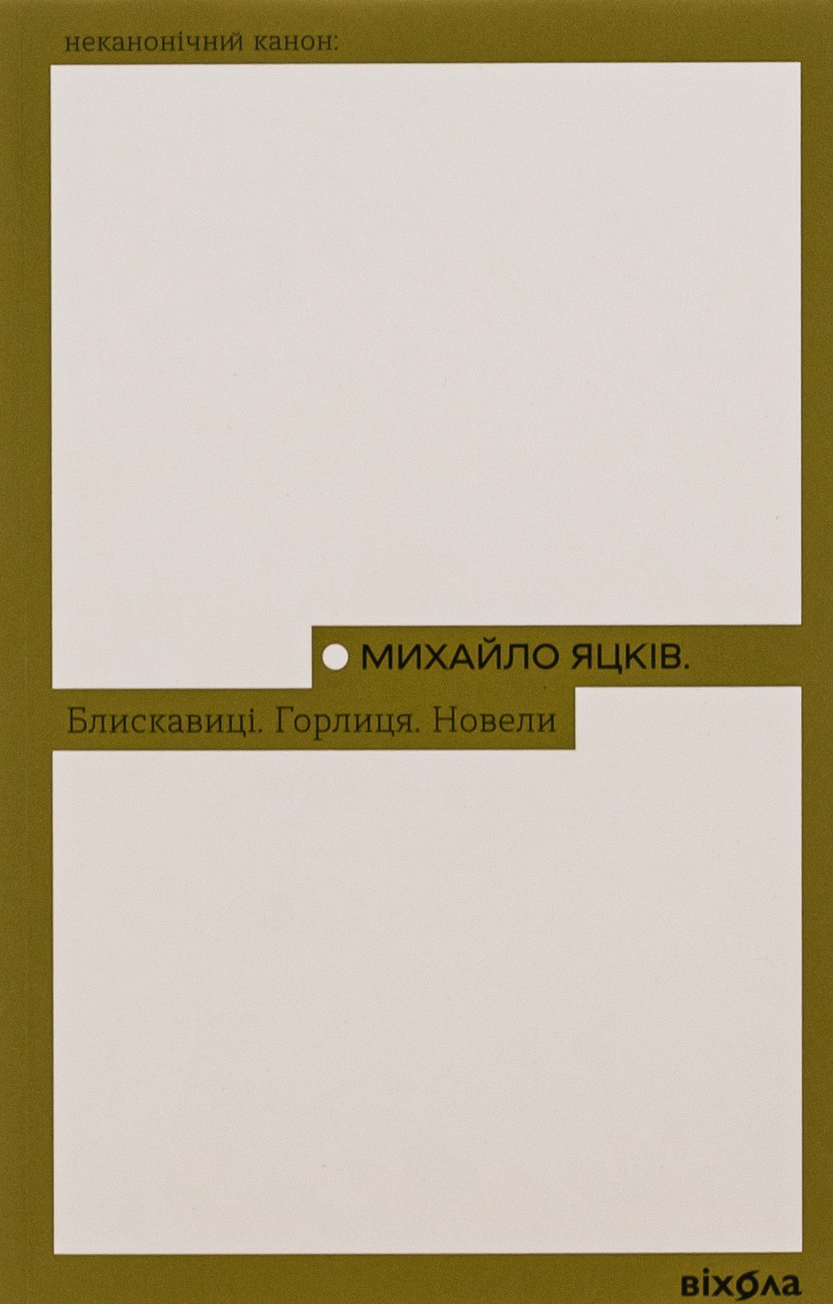 Блискавиці. Горлиця. Новели (Неканонічний канон)