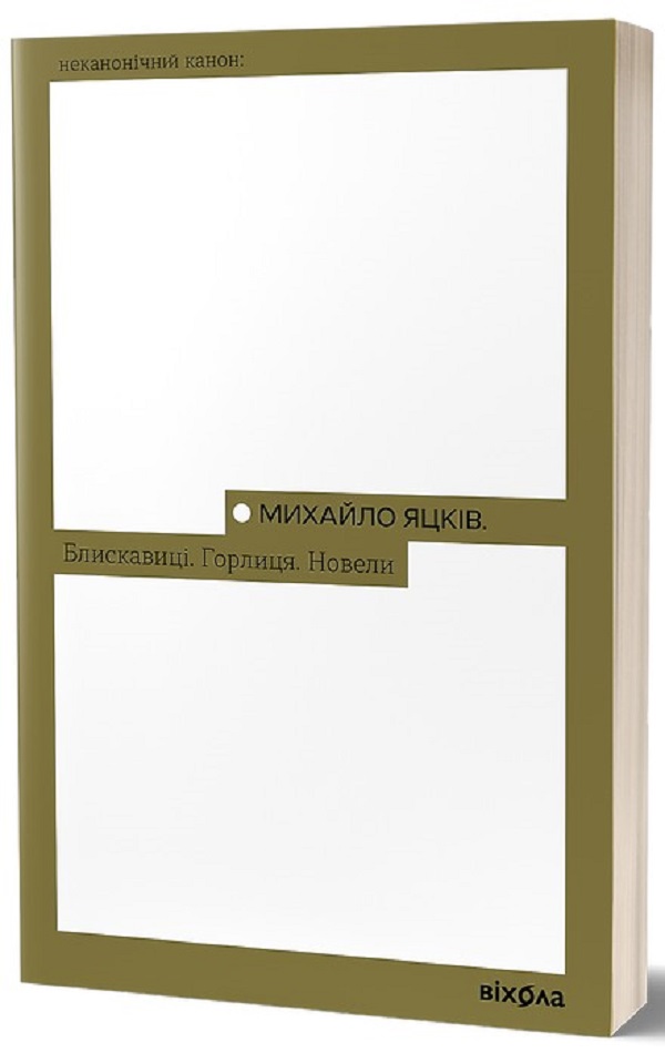 Блискавиці. Горлиця. Новели