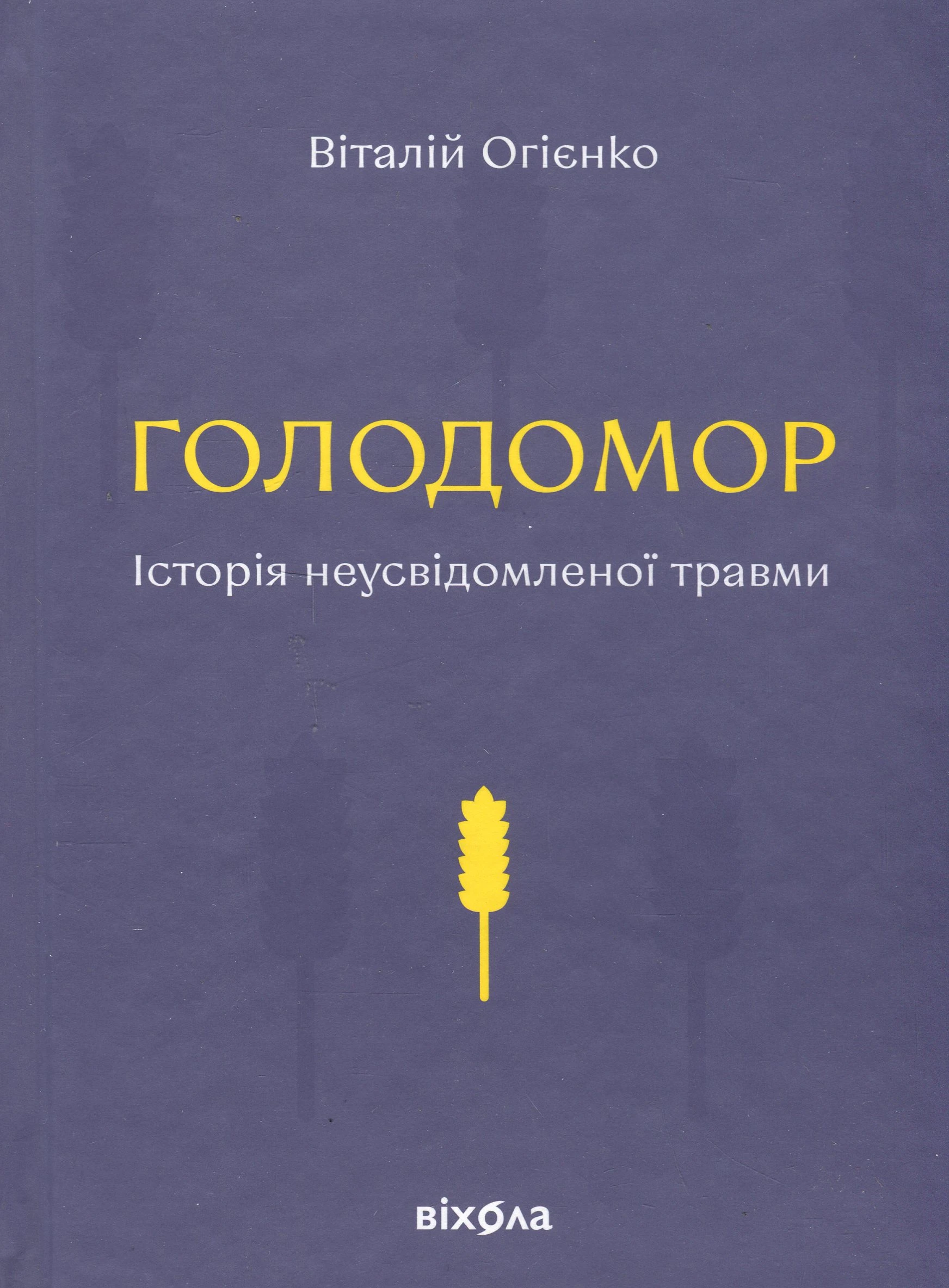 Голодомор. Історія неусвідомленої травми. Віталій Огієнко