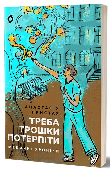 E-book: Треба трошки потерпіти. Медичні хроніки