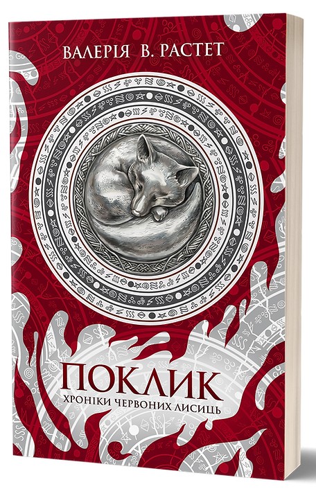 E-book: Хроніки червоних лисиць. Книга 1. Поклик