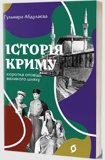 E-book: Історія Криму. Коротка оповідь великого шляху