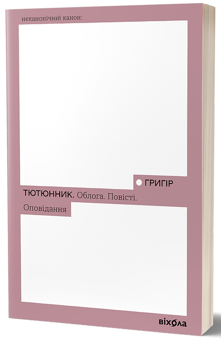 Облога. Повісті. Оповідання (Неканонічний канон)