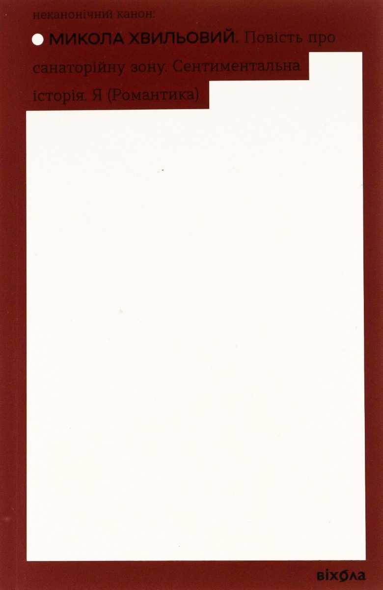 E-book: Повість про санаторійну зону. Сентиментальна історія. Я (Романтика) (Неканонічний канон)