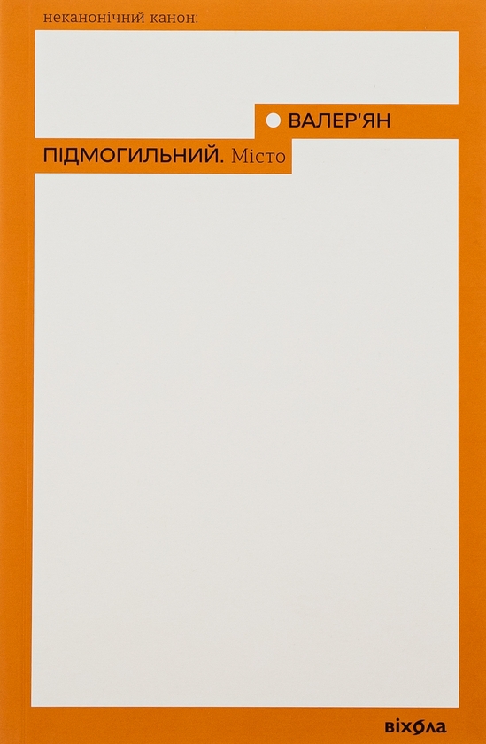 E-book: Місто (Неканонічний канон)