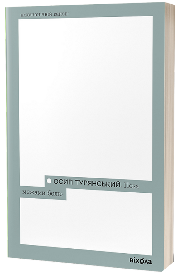 E-book: Поза межами болю (Неканонічний канон)