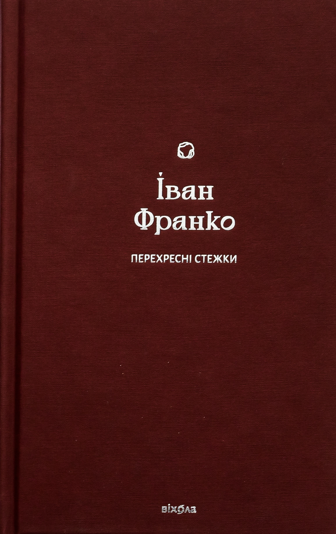 E-book: Перехресні стежки (Подарункова класика. Книга 3)
