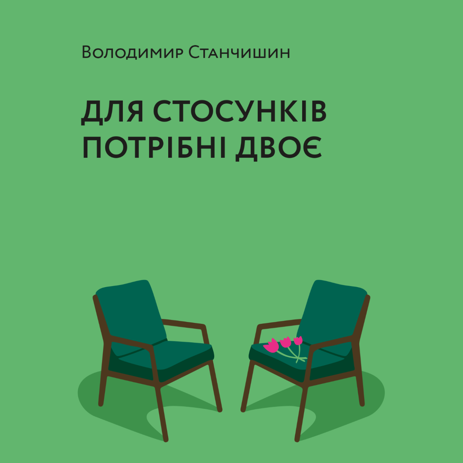Для стосунків потрібні двоє