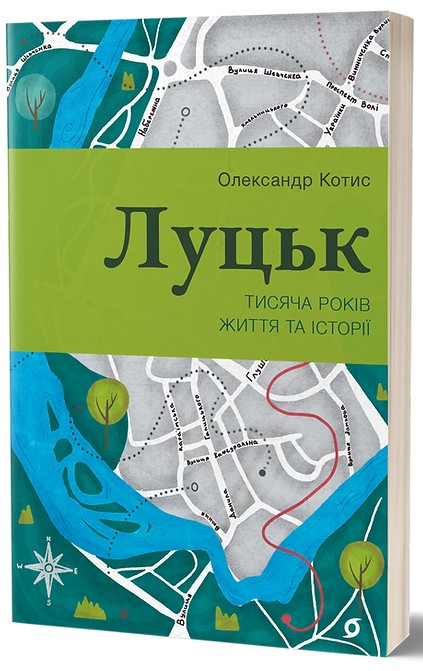 Луцьк. Тисяча років життя та історії. Олександр Котис