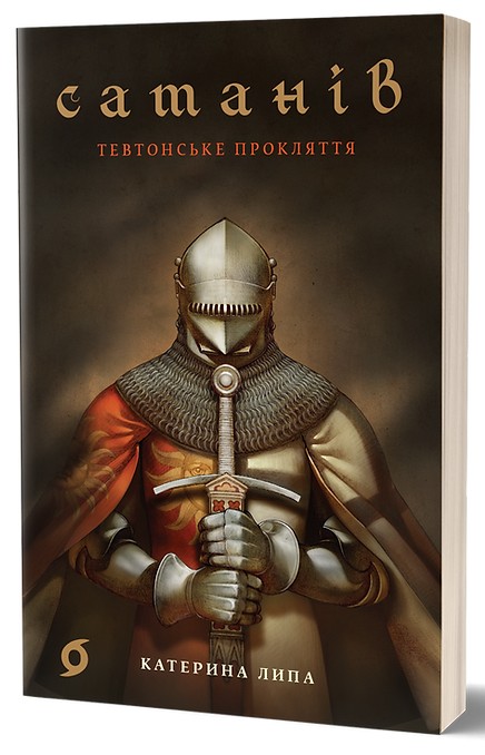 E-book: Сатанів. Книга 1. Тевтонське прокляття