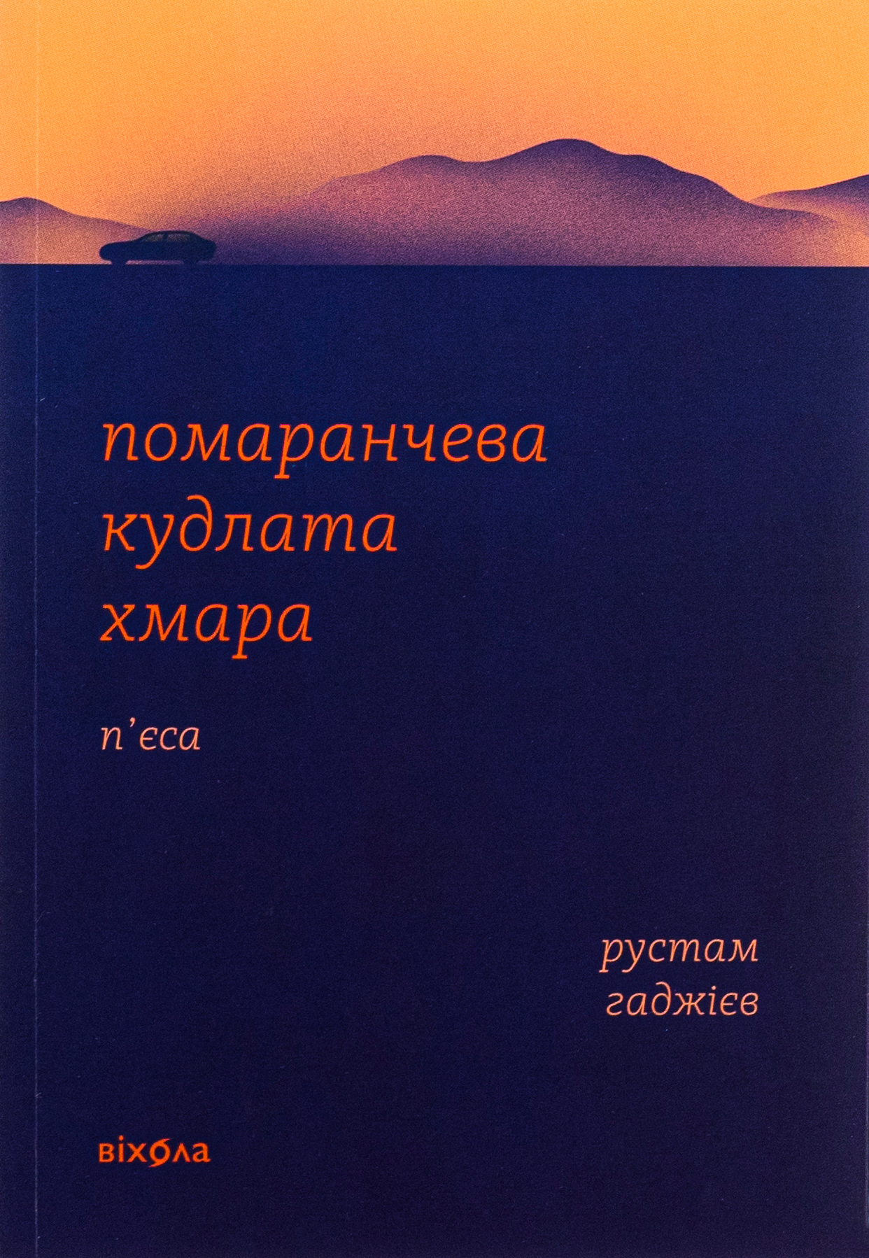 Помаранчева кудлата хмара. Рустам Гаджієв