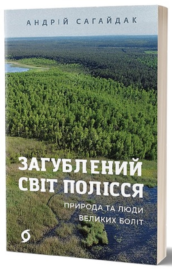 Загублений світ Полісся. Природа та люди великих боліт