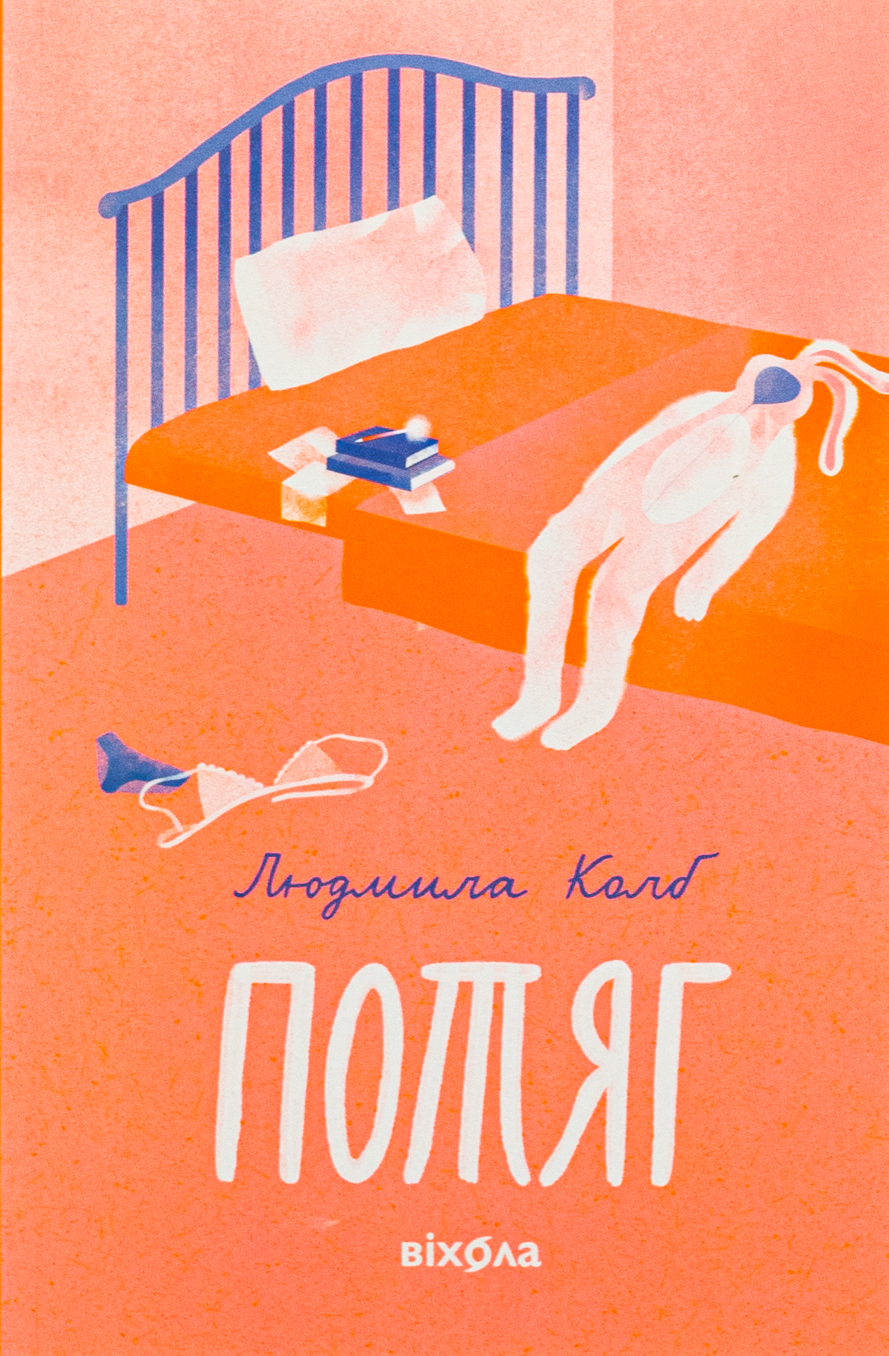 Потяг. Людмила Колб