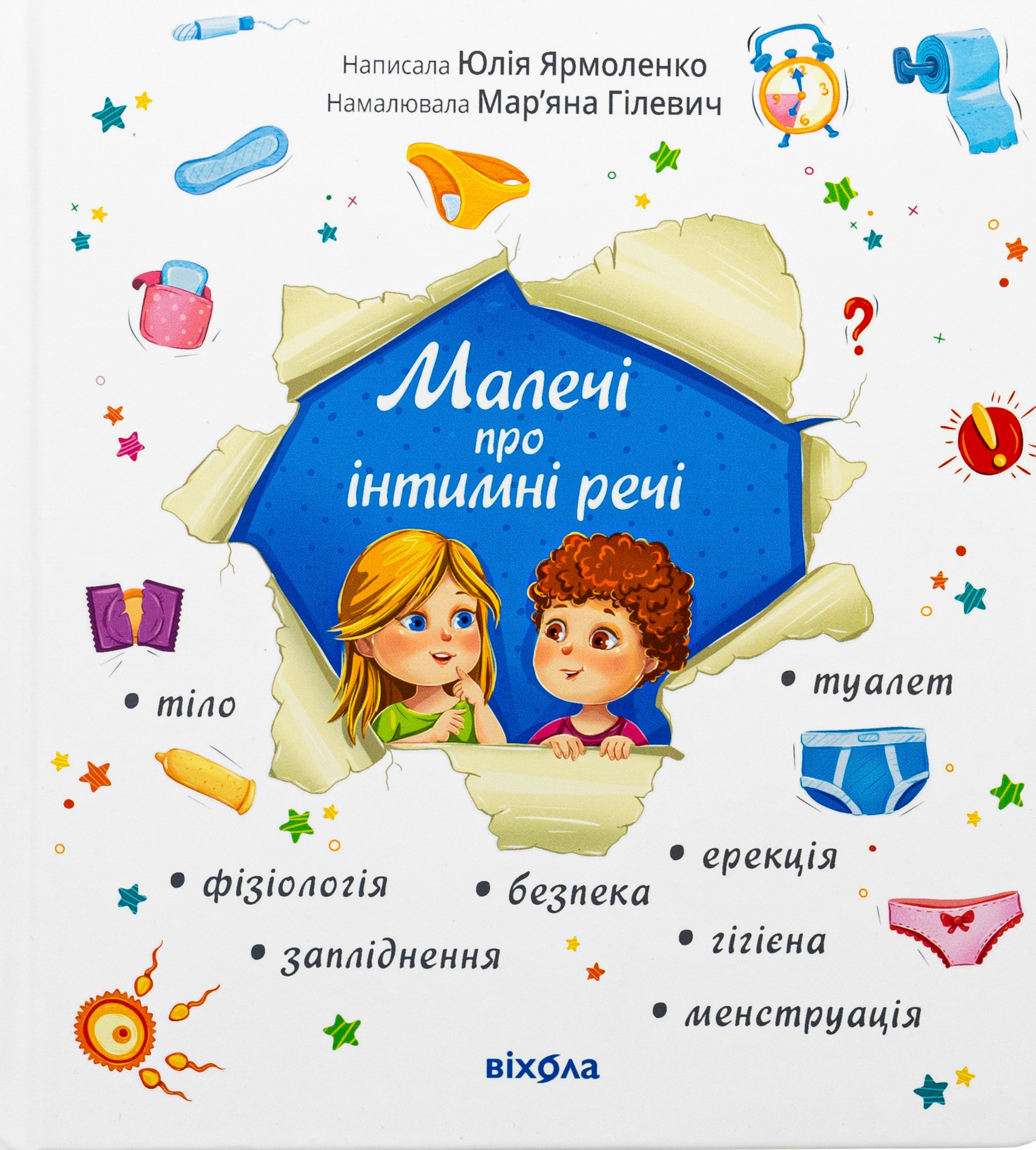 Малечі про інтимні речі (оновлене видання)