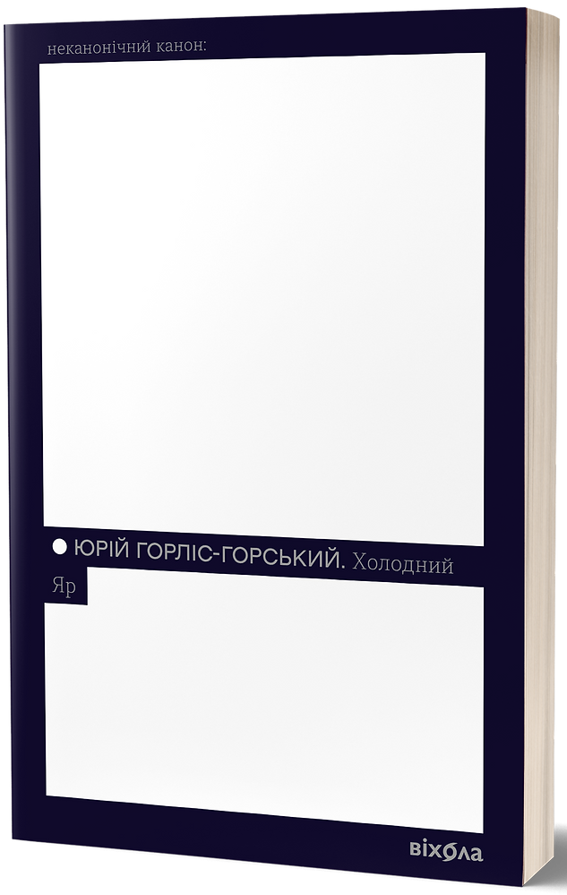 E-book: Холодний Яр (Неканонічний канон)