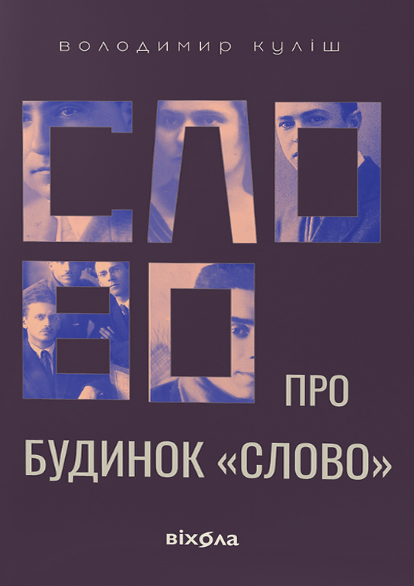 E-book: Слово про будинок «Слово»