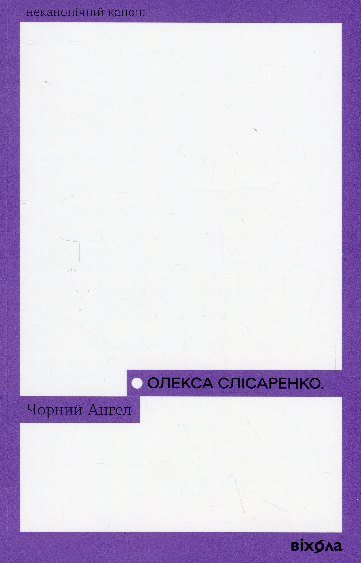 Чорний Ангел (Неканонічний канон)