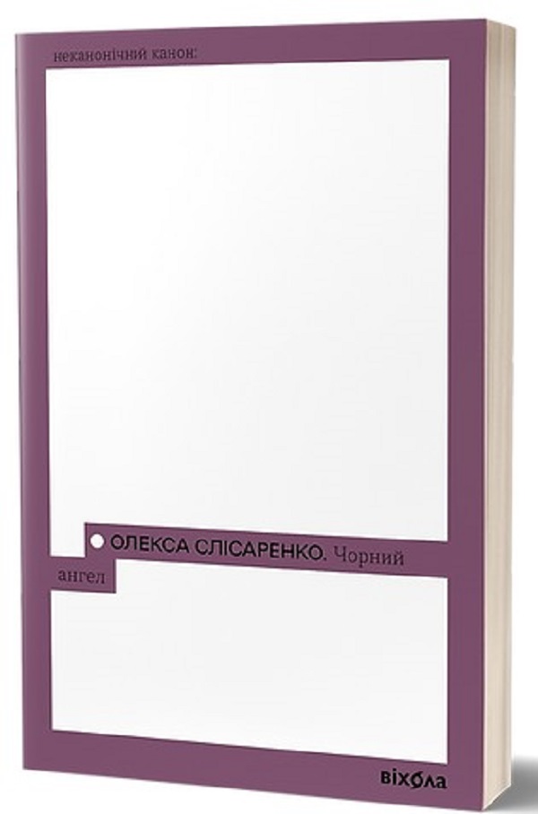 Чорний Ангел