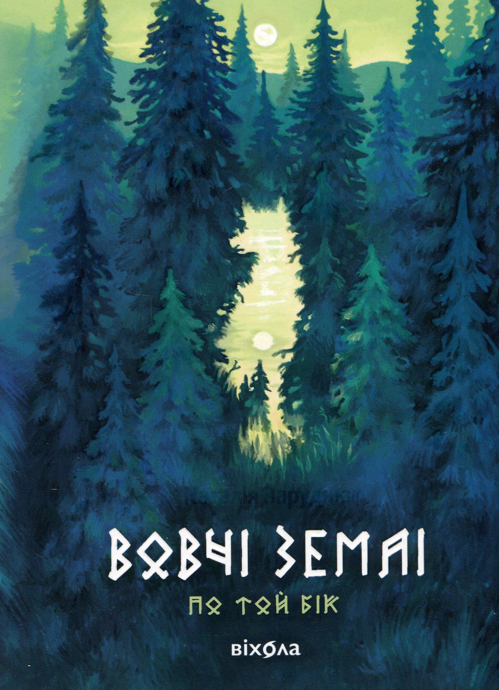 Вовчі землі. Цикл «По той бік». Наталія Заруднюк
