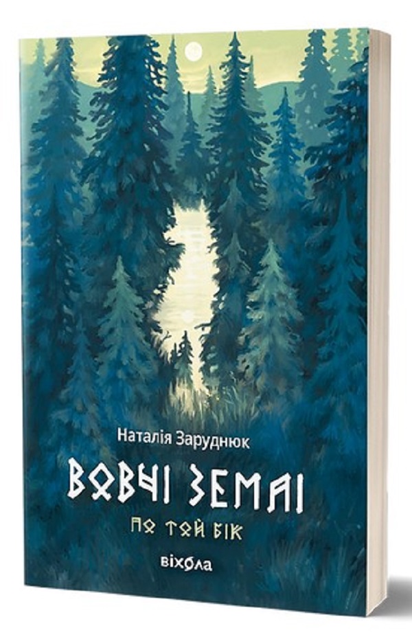 E-book: По той бік. Книга 1. Вовчі землі