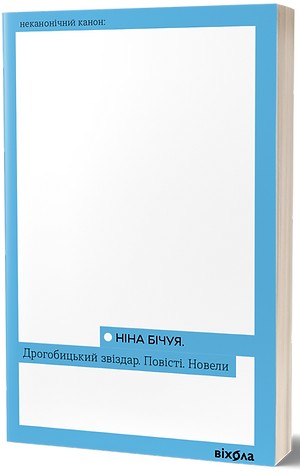Дрогобицький звіздар. Повісті. Новели