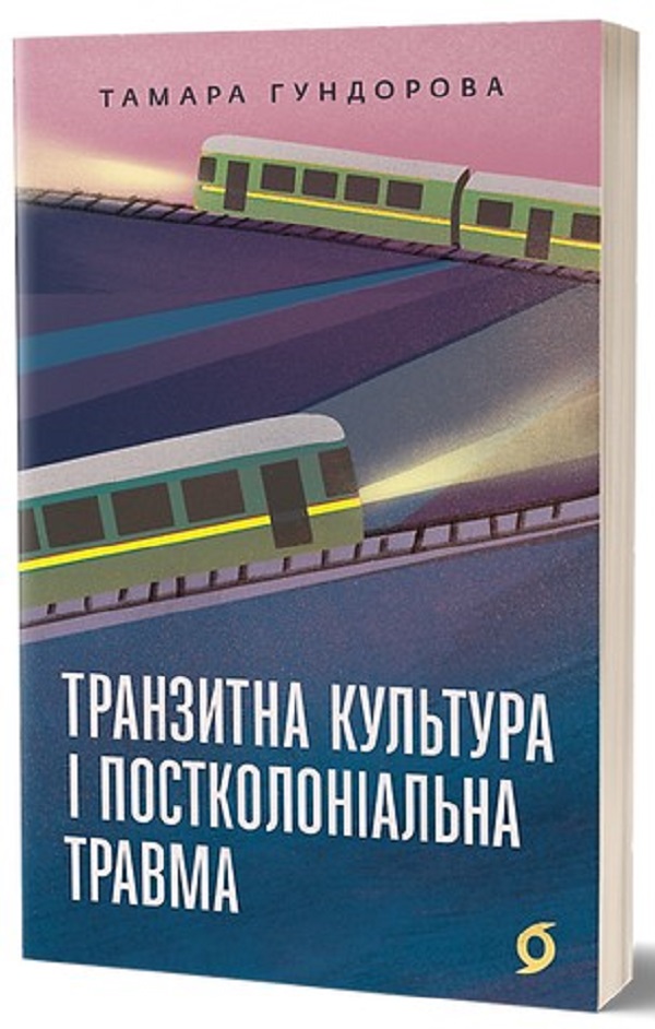 E-book: Транзитна культура і постколоніальна травма