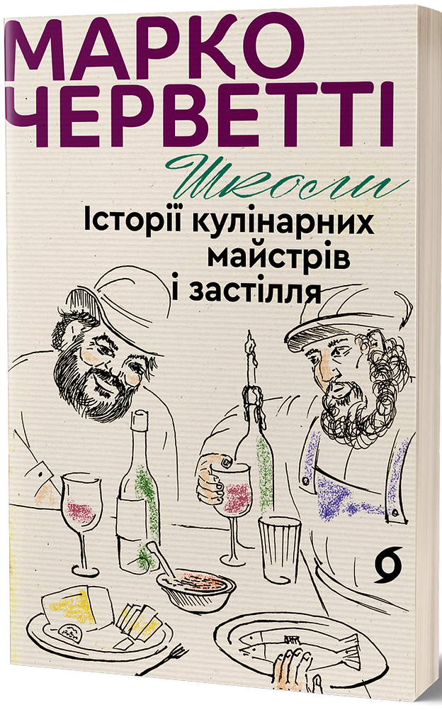 Школи. Історії кулінарних майстрів і застілля. Марко Черветті
