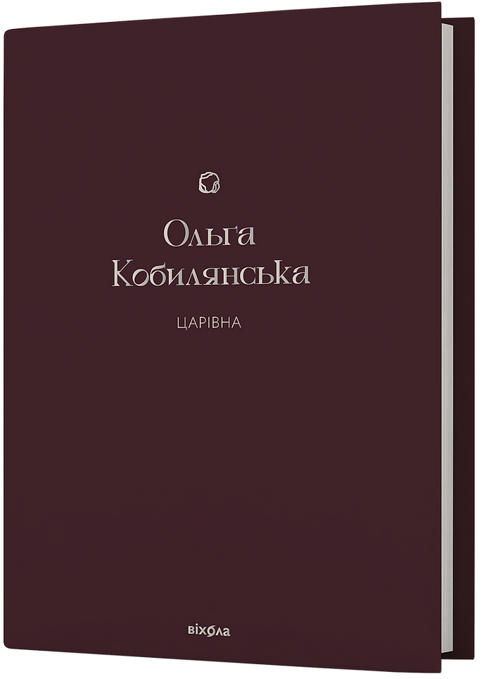 Царівна (Подарункова класика. Книга 5). Ольга Кобилянська