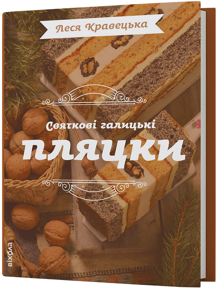 E-book: Святкові галицькі пляцки