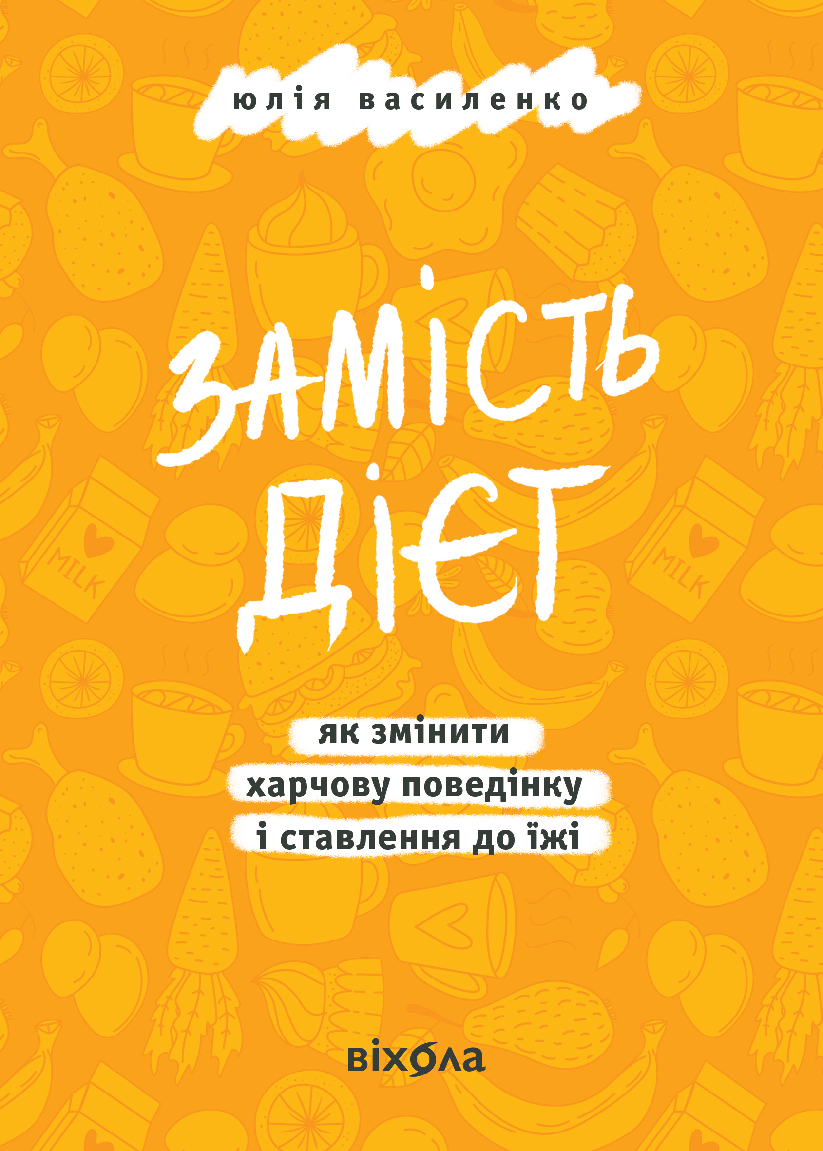 E-book: Замість дієт. Як змінити харчову поведінку і ставлення до їжі