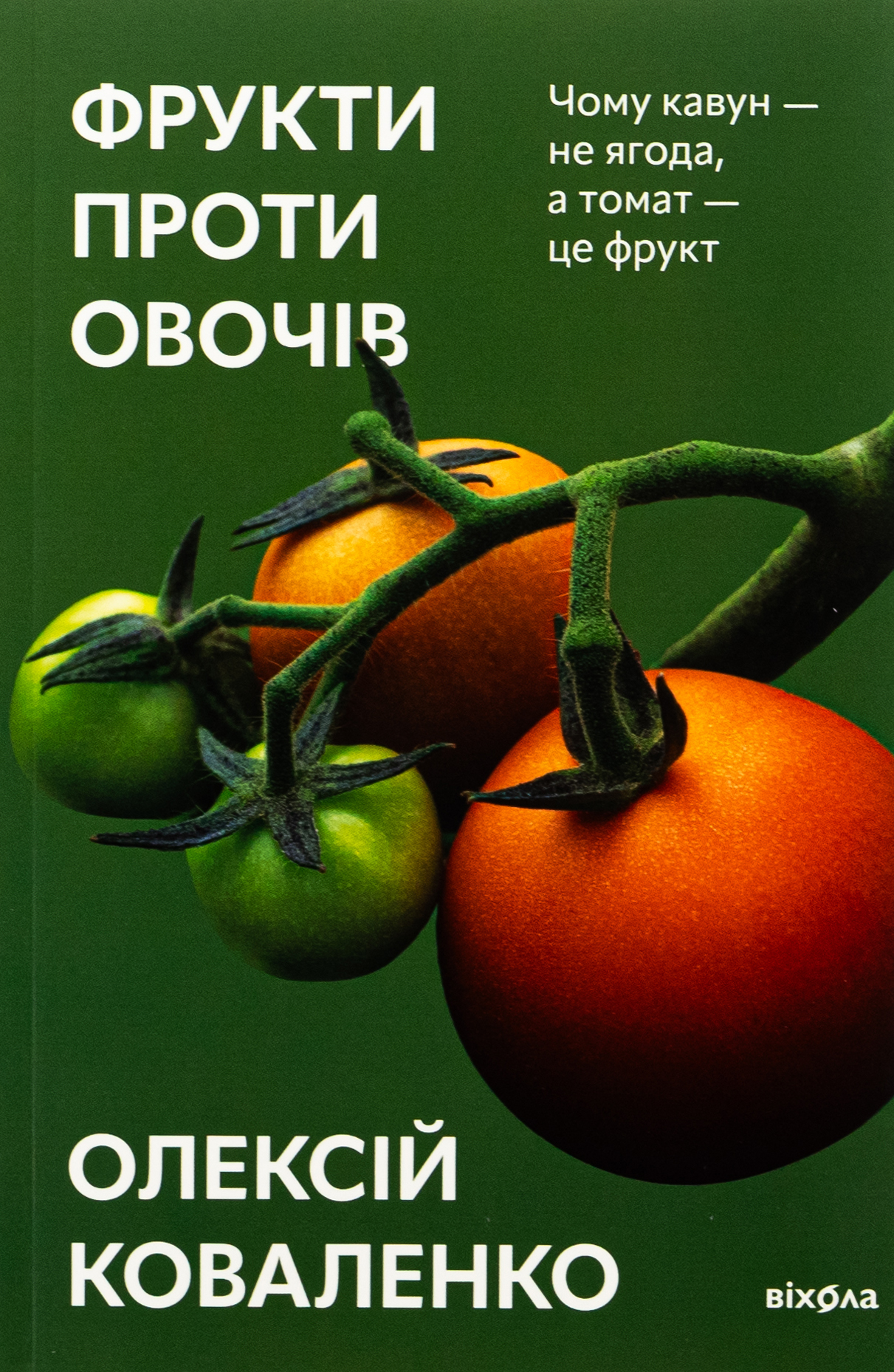 Фрукти проти овочів. Чому кавун — не ягода, а томат — це фрукт