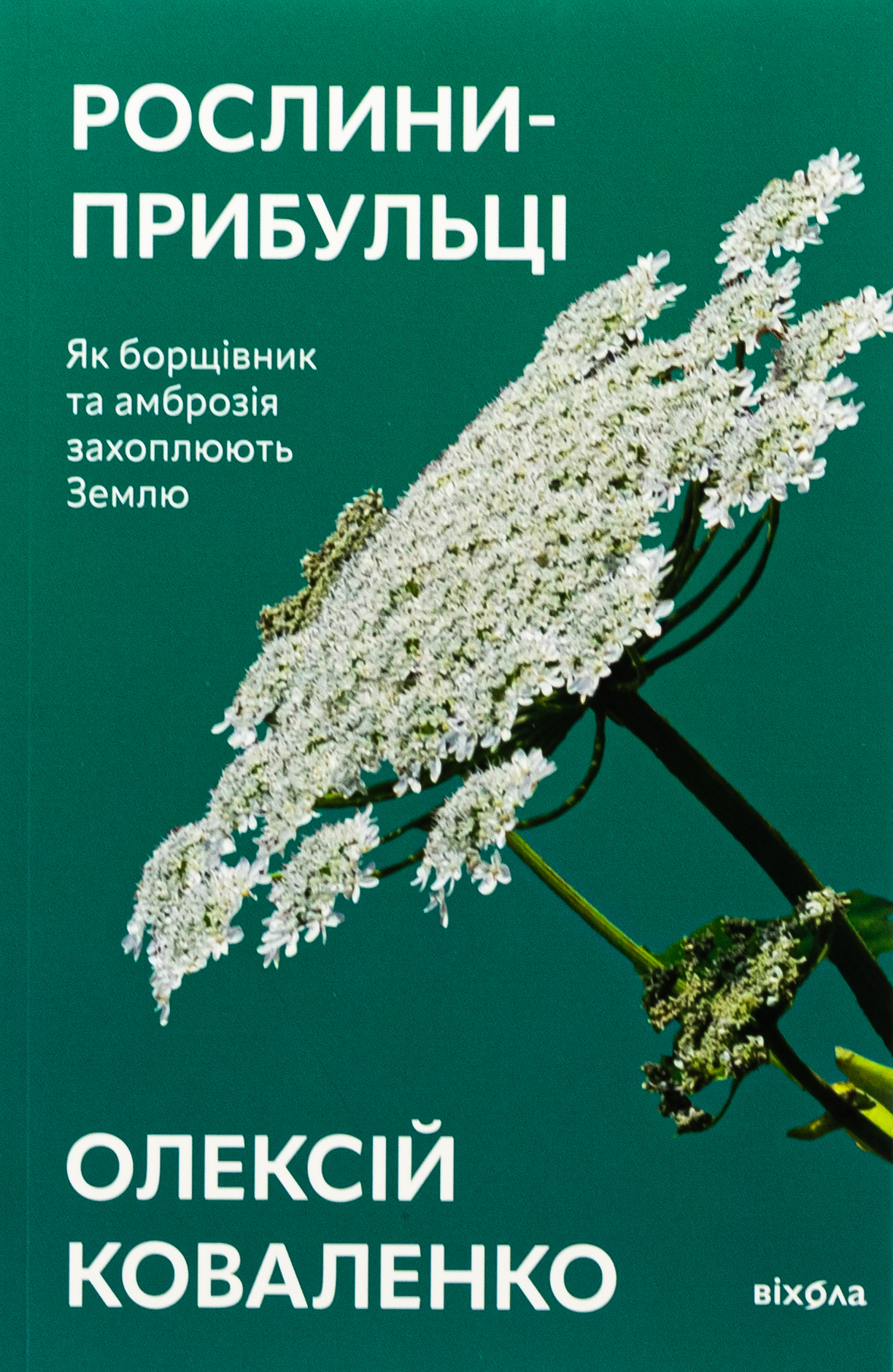 Рослини-прибульці. Як борщівник та амброзія захоплюють Землю. Олексій Коваленко