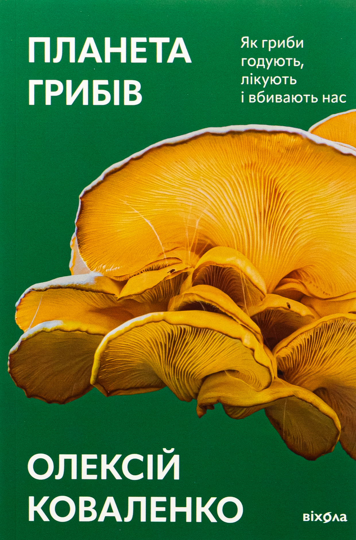 Планета грибів. Як гриби годують, лікують і вбивають нас