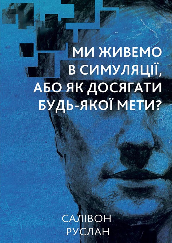 E-book: Ми живемо в симуляції, або Як досягати будь-якої мети?
