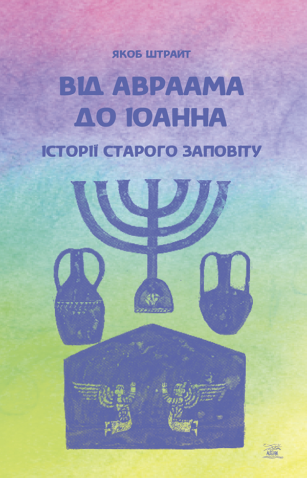 Від Авраама до Іоанна. Історії Старого Заповіту