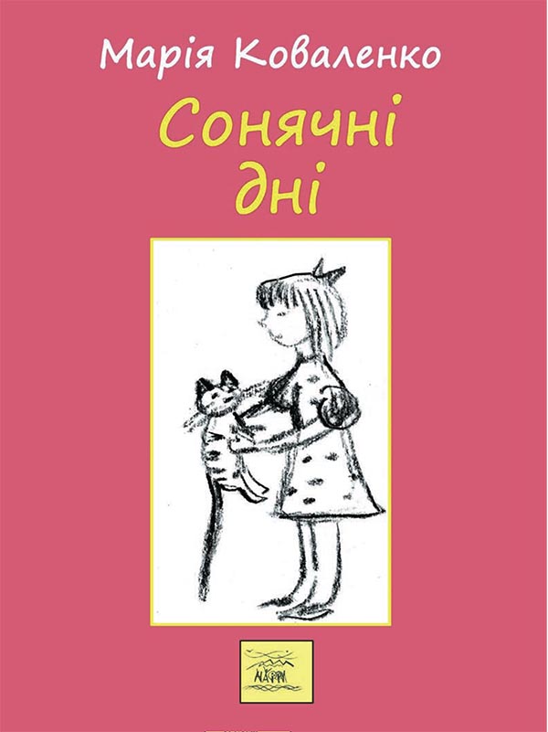 Сонячні дні, або Постривай, моє дитинство