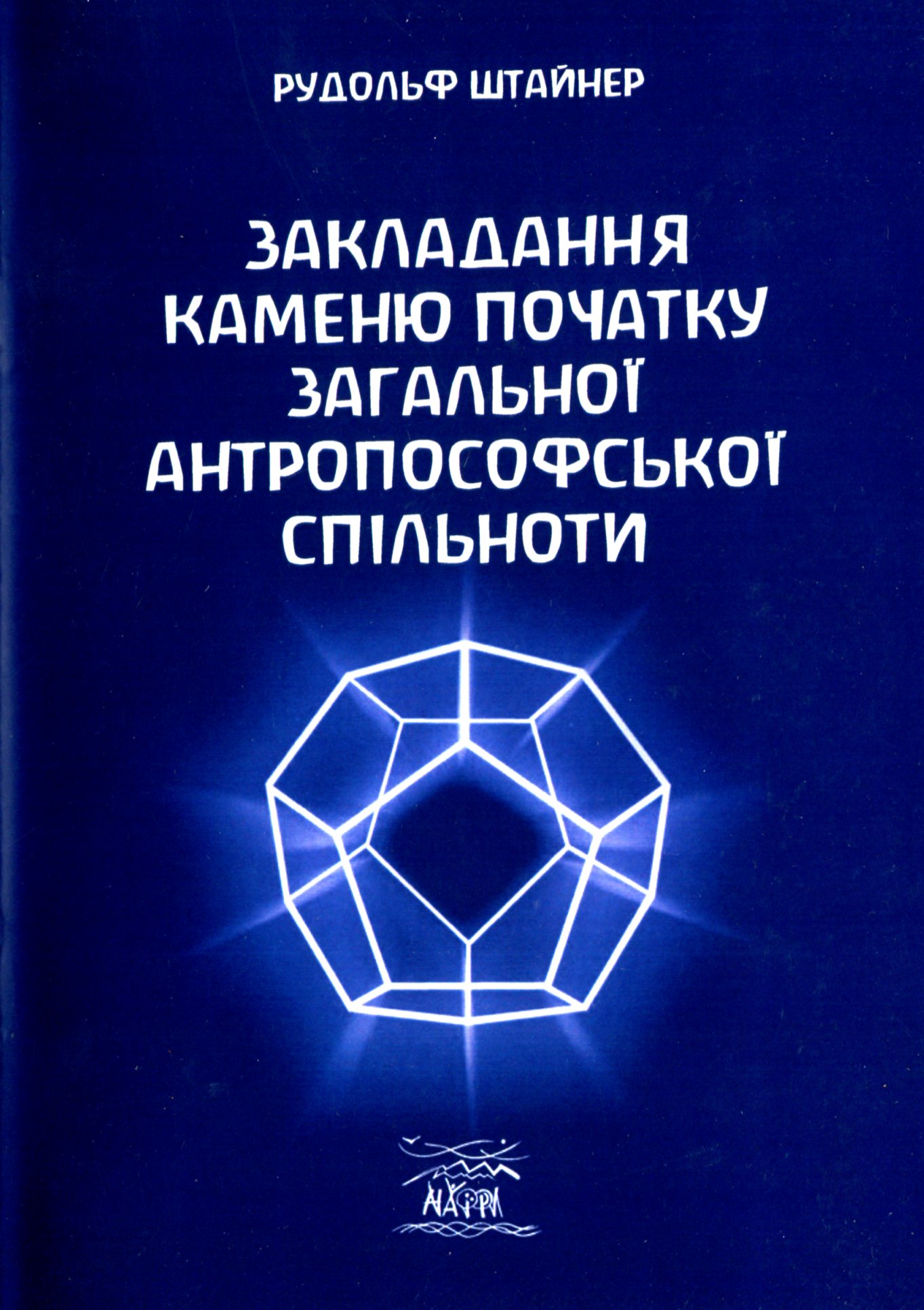Закладання каменю початку загальної антропософської спільноти