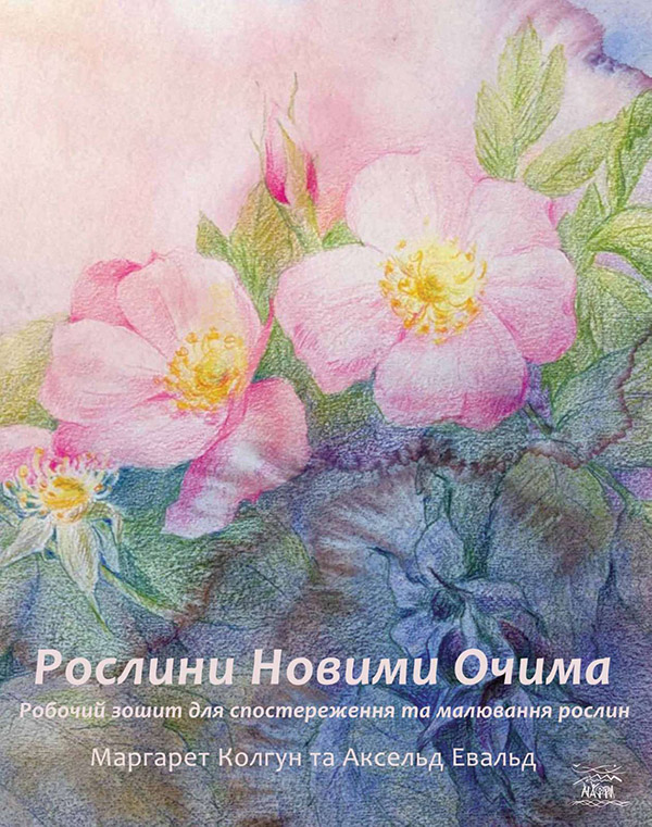 Рослини новими очима